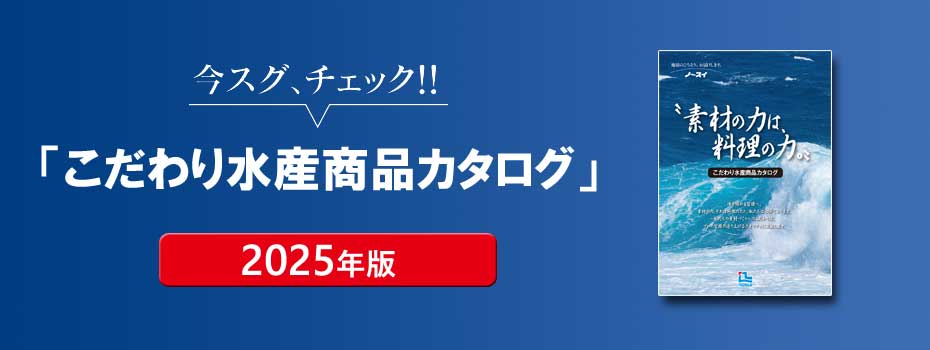 こだわり水産/ここだけ商品 2022