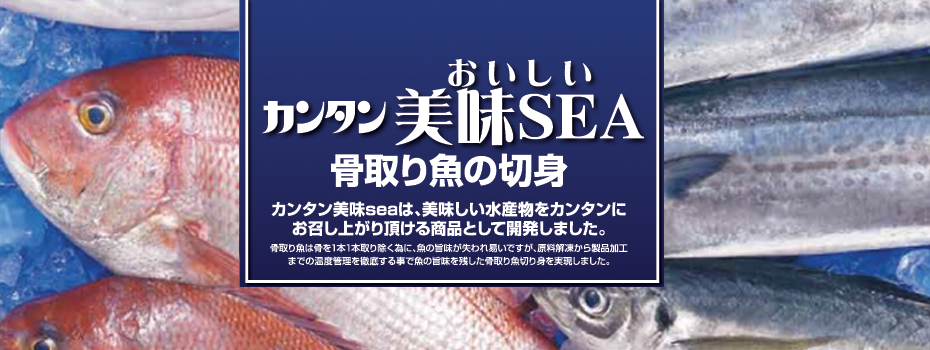 カンタン美味sea 株式会社ノースイ