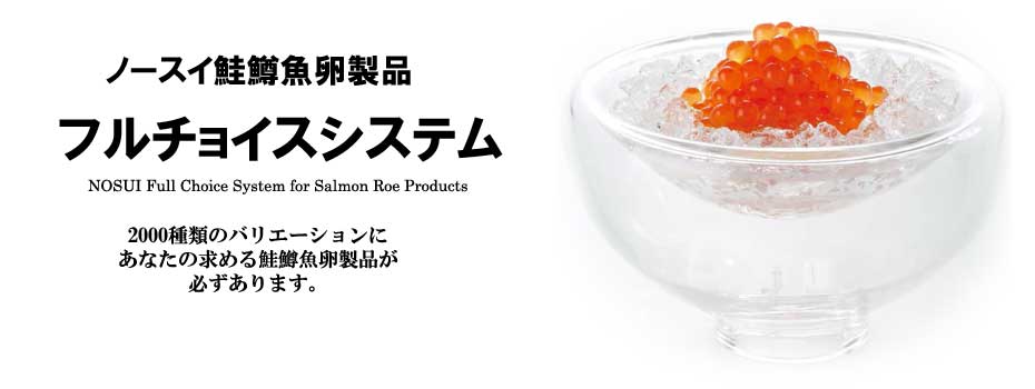 鮭鱒魚卵製品フルチョイスシステム