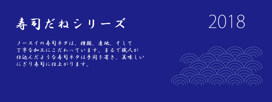 寿司だねシリーズ
