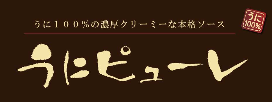 うにピューレ