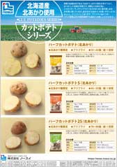 北海道産北あかりカットポテトシリーズ