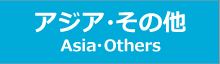 アジア・その他