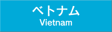 ベトナム