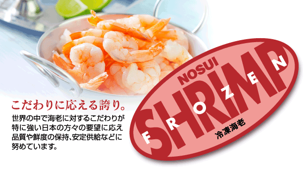 海老商品情報 | 株式会社ノースイ