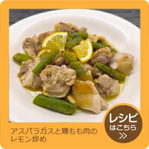 アスパラガスと鶏もも肉のレモン炒め