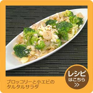 ブロッコリーと小エビのタルタルサラダ