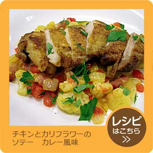 チキンとカリフラワーのソテー　カレー風味