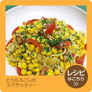 とうもろこしのスパゲッティー