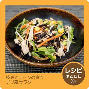 枝豆とコーンの彩りデリ風サラダ