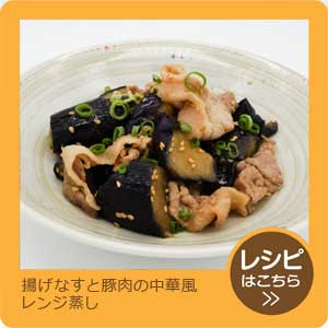 揚げなすと豚肉の中華風レンジ蒸し