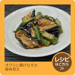 オクラと揚げなすの香味和え