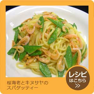 桜海老とキヌサヤのスパゲッティー