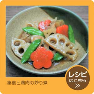 蓮根と鶏肉の炒り煮