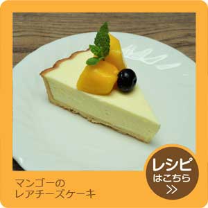 マンゴーのレアチーズケーキ