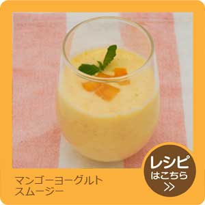 マンゴーヨーグルトスムージー