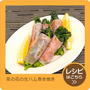 菜の花の生ハム巻き焼き