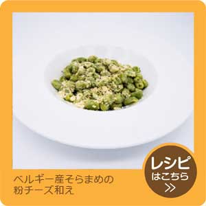 ベルギー産そらまめの粉チーズ和え