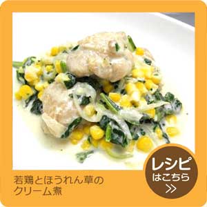 若鶏とほうれん草のクリーム煮