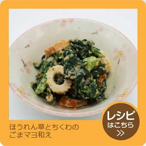 ほうれん草とちくわのごまマヨ和え