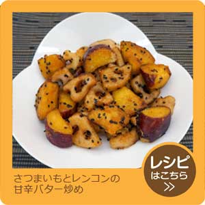 さつまいもとレンコンの甘辛バター炒め